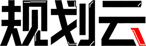 规划云
